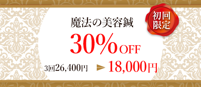 通常三回26400円→初回18000円