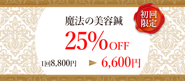 通常一回8800円→初回6600円