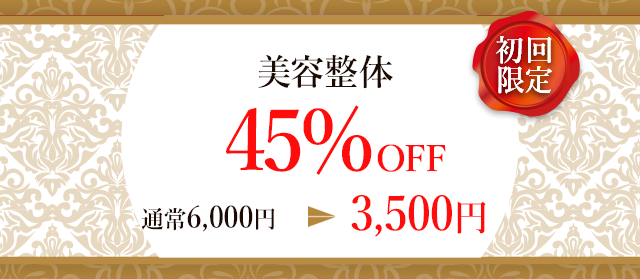 通常料金6000円→3500円